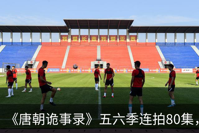 《唐朝诡事录》五六季连拍80集，四川剑门关开机，原班人马回归，4大看点充满期待