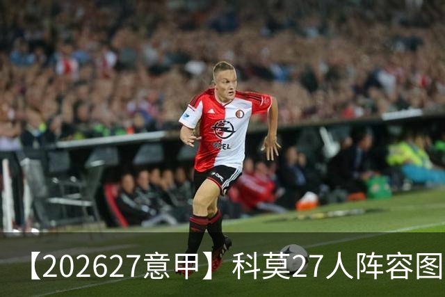 【2026/27意甲】科莫27人阵容图鉴，传控向前双线竞驰