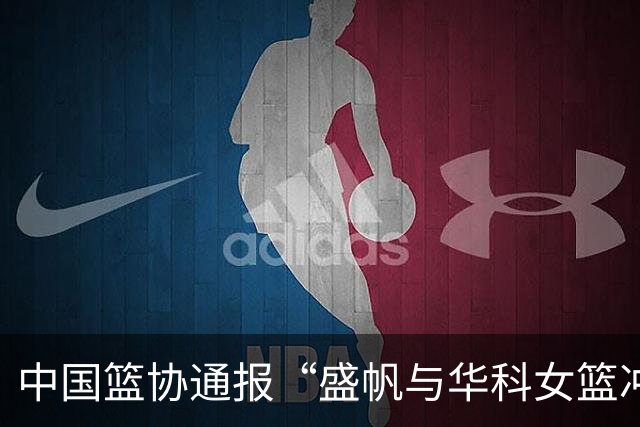 中国篮协通报“盛帆与华科女篮冲突”处罚结果：对武汉盛帆、丁奕可通报批评，给予丁奕可停赛8场处罚