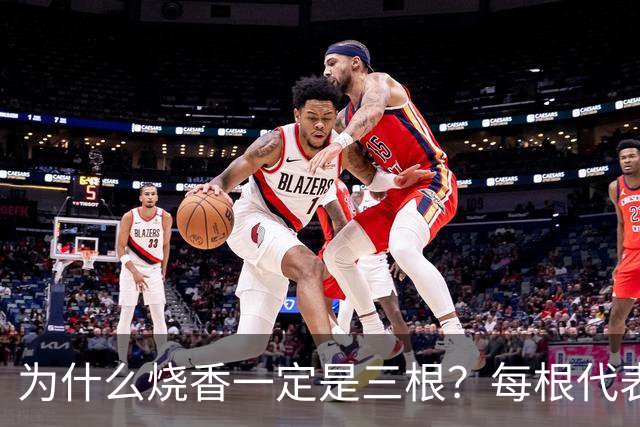 为什么烧香一定是三根？每根代表什么？很多人拜了一辈子都没搞懂