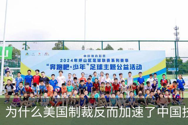 为什么美国制裁反而加速了中国技术突破？