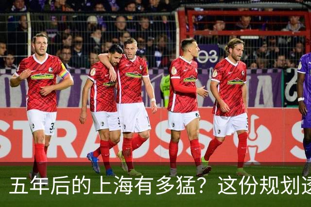 五年后的上海有多猛？这份规划透露了所有秘密