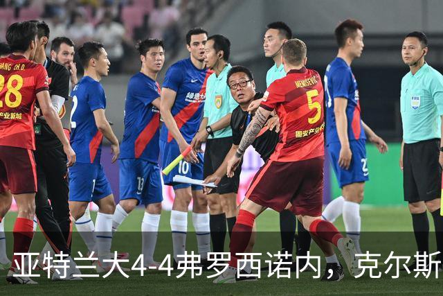 亚特兰大4-4弗罗西诺内，克尔斯托维奇2射1传，埃德松失误+点射