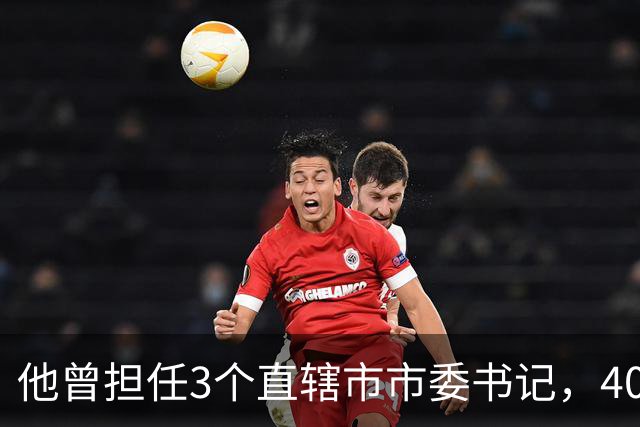 他曾担任3个直辖市市委书记，40岁官至副国级，43岁粉碎重大阴谋