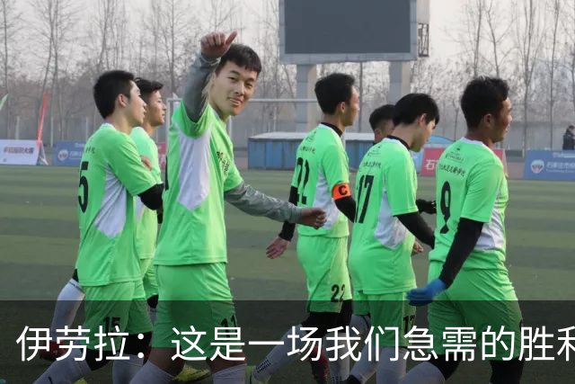 伊劳拉：这是一场我们急需的胜利；阿劳霍今天就像一名勇士