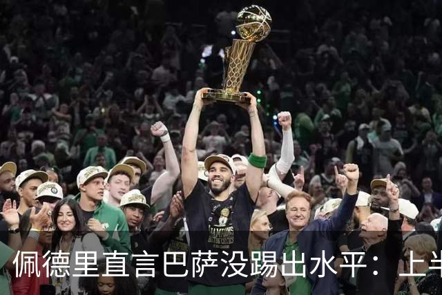 佩德里直言巴萨没踢出水平：上半场不像自己，丢球代价太贵