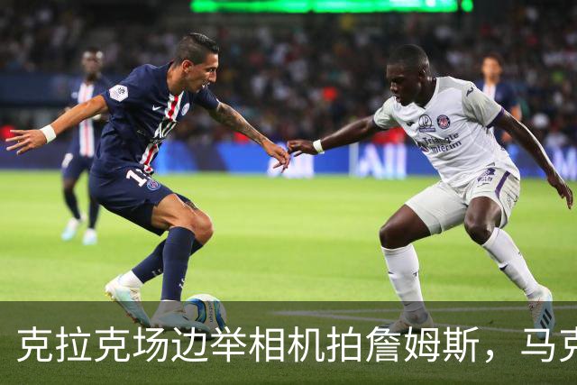 克拉克场边举相机拍詹姆斯，马克西赛后坦言见到她有点追星