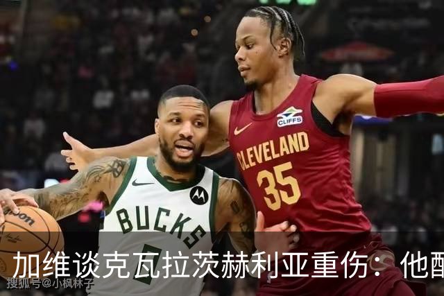 加维谈克瓦拉茨赫利亚重伤：他配得上金球奖前五