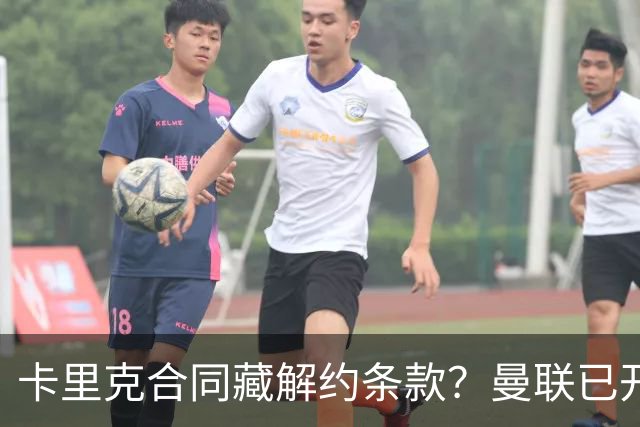 卡里克合同藏解约条款？曼联已开始物色接班人