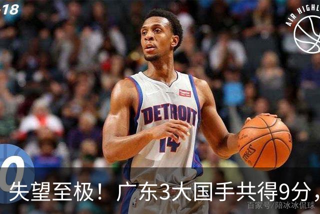 失望至极！广东3大国手共得9分，球迷：比业余还业余 2人+弗格送走