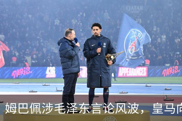 姆巴佩涉毛泽东言论风波，皇马向中国道歉