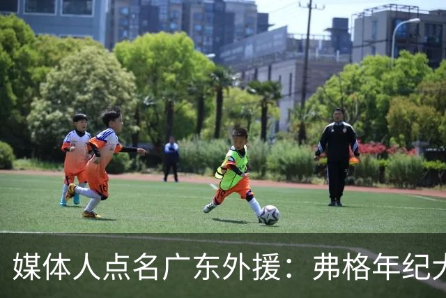 媒体人点名广东外援：弗格年纪大了，阿祖布克是个玻璃人