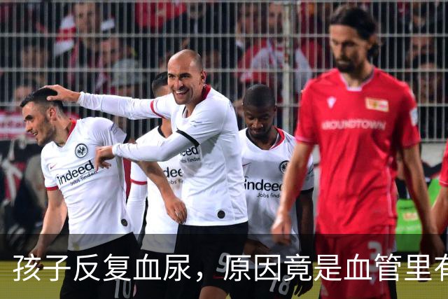 孩子反复血尿，原因竟是血管里有“胡桃夹”？
