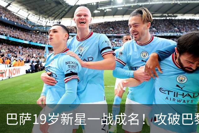 巴萨19岁新星一战成名！攻破巴黎大门，埃斯帕特迎来上位良机