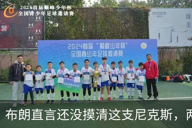 布朗直言还没摸清这支尼克斯，两连败后没人知道该用谁