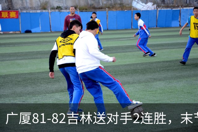 广厦81-82吉林送对手2连胜，末节6分钟不得分，胡金秋19分孙铭徽13分，塔克22分绝杀磕筐而出