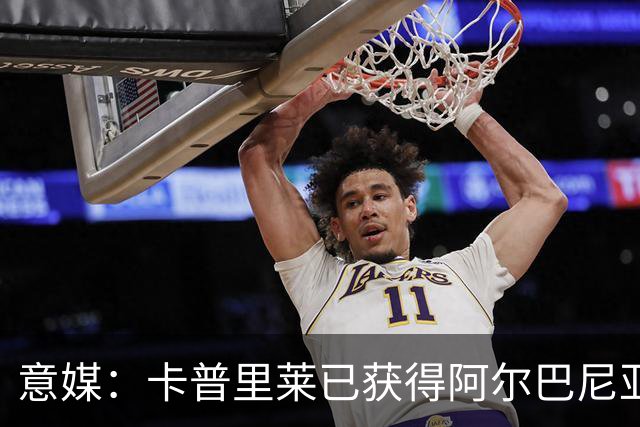 意媒：卡普里莱已获得阿尔巴尼亚护照，但他很难代表该国出战