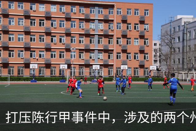 打压陈行甲事件中，涉及的两个州主要领导到底是谁？