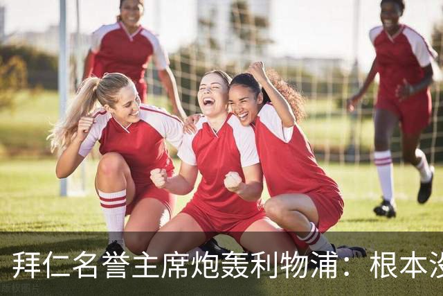 拜仁名誉主席炮轰利物浦：根本没用好维尔茨