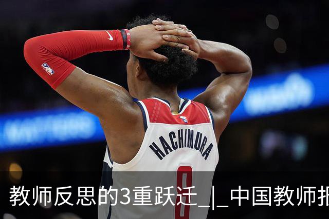 教师反思的3重跃迁 | 中国教师报名师版百期回望