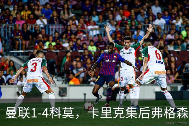曼联1-4科莫，卡里克集后弗格森时代问题之大成，该下课了