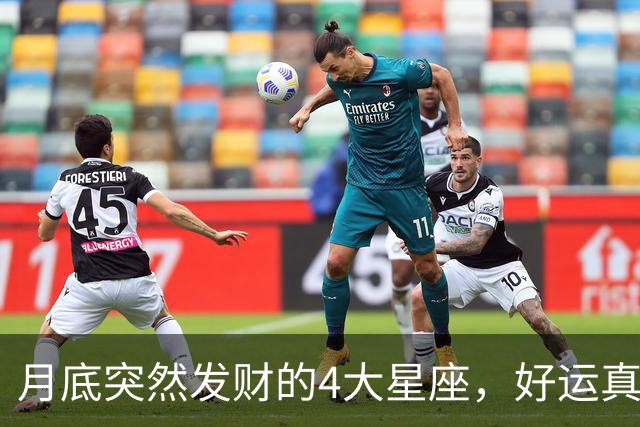 月底突然发财的4大星座，好运真的来了