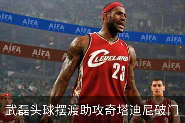 武磊头球摆渡助攻奇塔迪尼破门 海港1-0津门虎