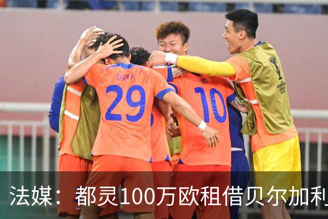 法媒：都灵100万欧租借贝尔加利，附500万强制买断