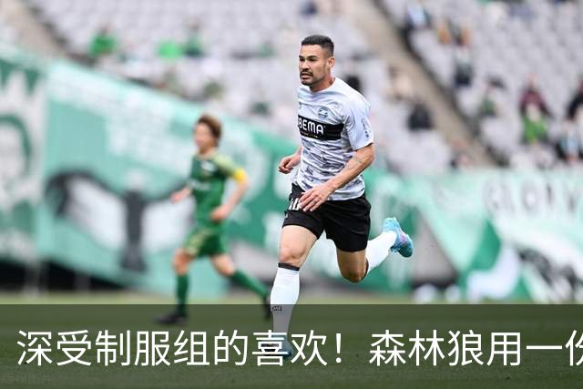 深受制服组的喜欢！森林狼用一份双向合同签回了这位锋线球员？