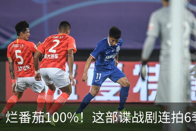 烂番茄100%！这部谍战剧连拍6季，700天霸榜苹果TV