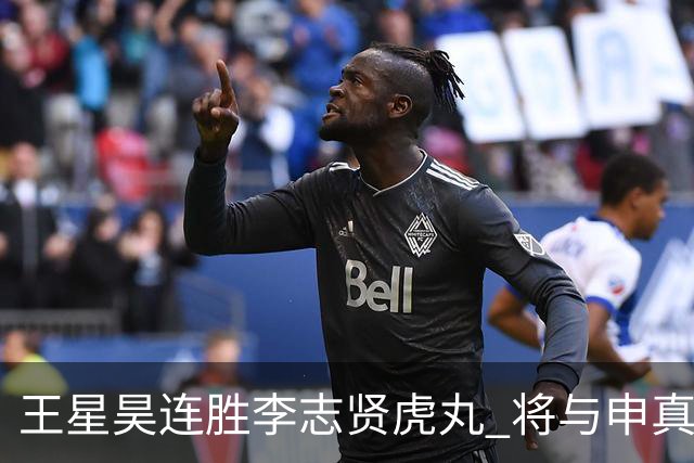 王星昊连胜李志贤虎丸 将与申真谞争夺国手山脉决赛权