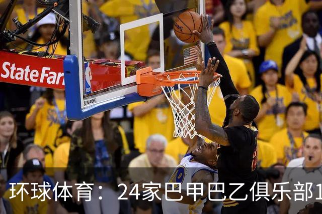 环球体育：24家巴甲巴乙俱乐部11月30日起或受罚