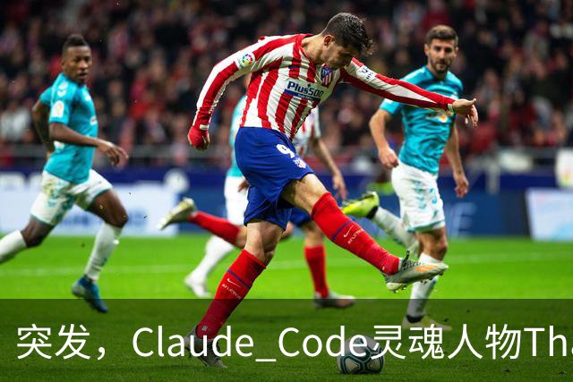 突发，Claude Code灵魂人物Thariq Shihipar宣布离职！