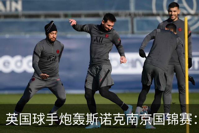 英国球手炮轰斯诺克南京国锦赛：一天双赛不公平，中国球员获优待