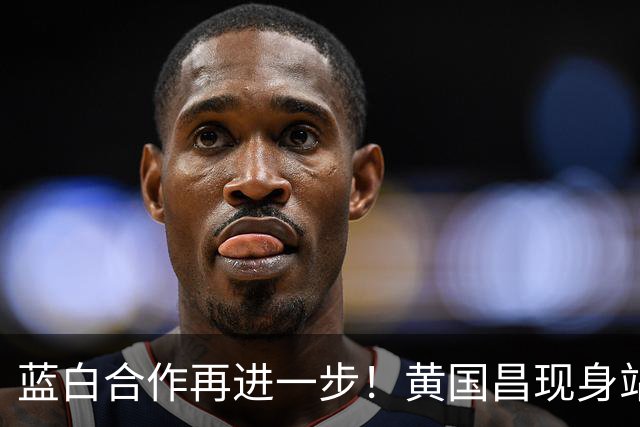蓝白合作再进一步！黄国昌现身站台蒋万安，揭民众党力挺内幕
