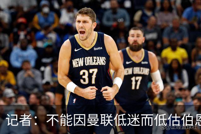 记者：不能因曼联低迷而低估伯恩茅斯，后者本可进5球且引援精明