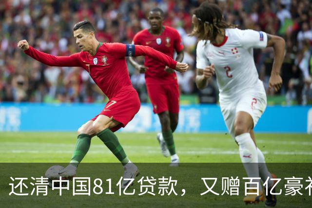 还清中国81亿贷款，又赠百亿豪礼，这才是铁哥们，西方各国眼红了