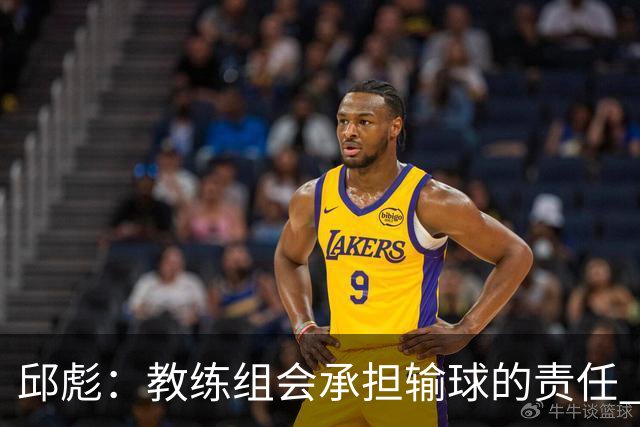 邱彪：教练组会承担输球的责任 我问心无愧 可以接受一切结果