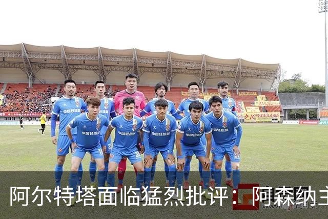 阿尔特塔面临猛烈批评：阿森纳主帅暗示对马克斯·道曼说了什么