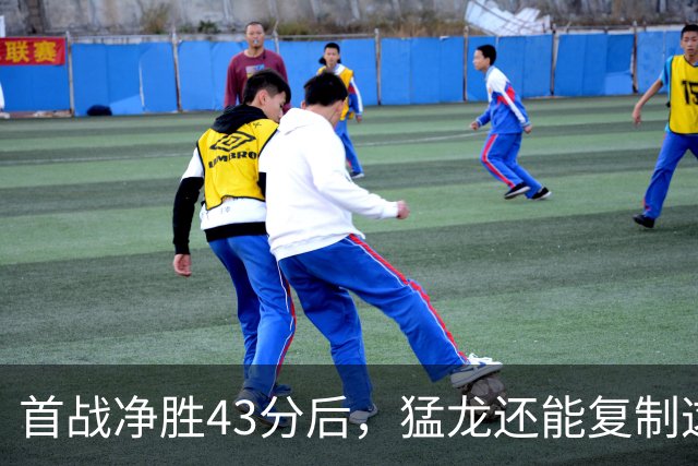 首战净胜43分后，猛龙还能复制这套防守吗？