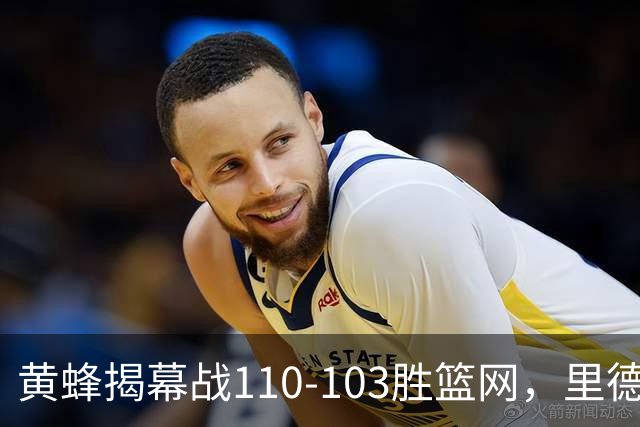 黄蜂揭幕战110-103胜篮网，里德20+11+7艾伦21分