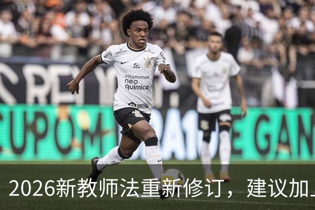 2026新教师法重新修订，建议加上：50岁以上的老师可以弹性退休！