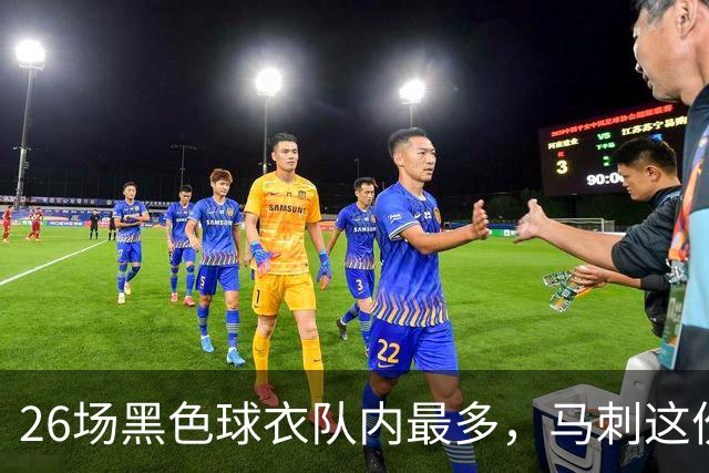 26场黑色球衣队内最多，马刺这份着装表藏着13场限定款