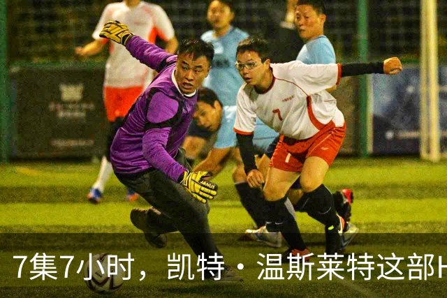 7集7小时，凯特·温斯莱特这部HBO悬疑剧被称近乎完美