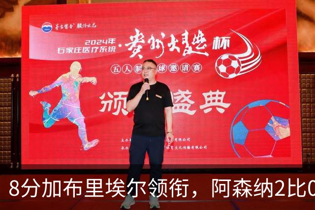 8分加布里埃尔领衔，阿森纳2比0埃弗顿追平曼城积分