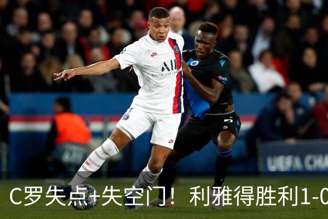 C罗失点+失空门！利雅得胜利1-0新未来城体育 菲利克斯制胜+造点