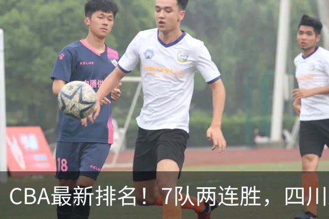CBA最新排名！7队两连胜，四川跟住第一梯队，广东山东排名倒数！